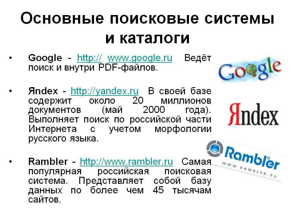 Поисковые системы в интернете презентация