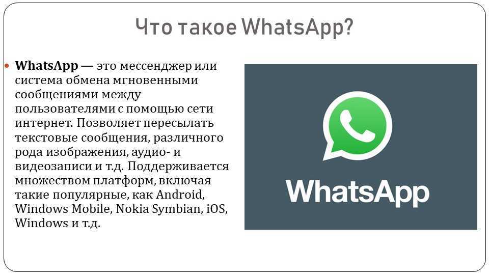 Whatsapp программы мгновенного обмена сообщениями. WHATSAPP. Ватсап презентация. История ватсап. Вацап мессенджер.