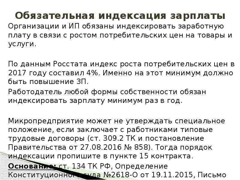 В связи с ростом. Индексация заработной платы. Индексирование заработной платы. Индексация зарплаты оклад. Индексация заработной платы в 2021 году.