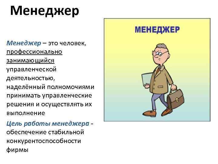 Кто такой менеджер. Менеджер это простыми словами. Менеджмент это простыми словами.