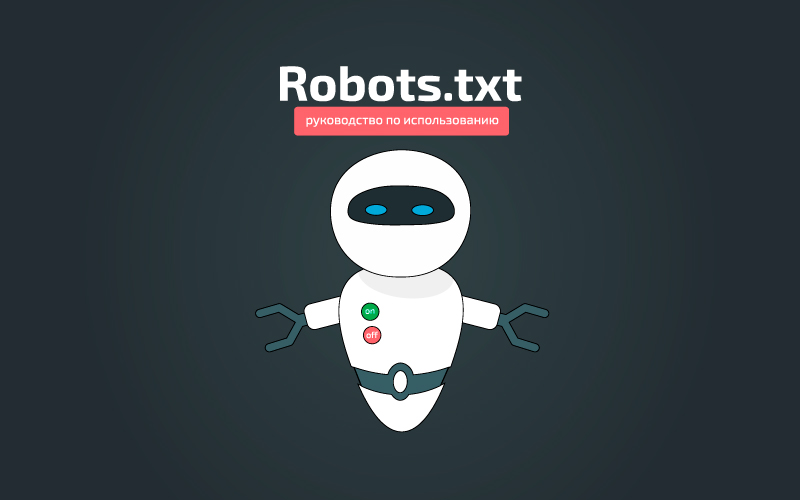 Файл робот. Robots.txt.