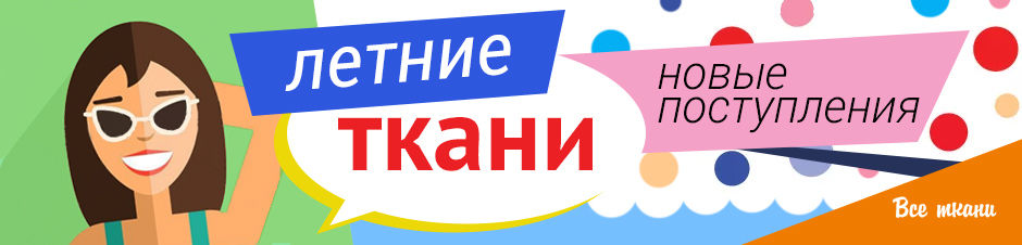 Поступление тканей. Новое поступление тканей. Новое поступление тканей баннер. Реклама новое поступление тканей. Поступление летних тканей.