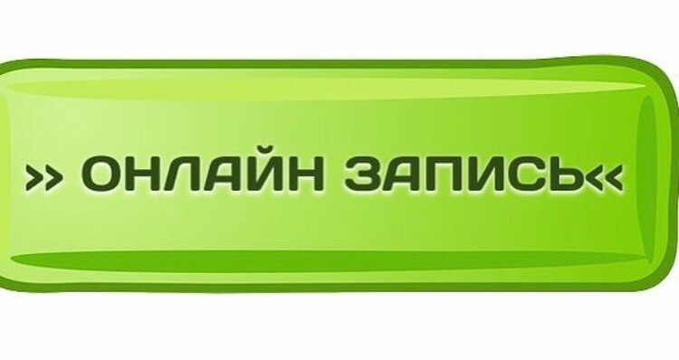 Записать открываться. Кнопка записаться. Кнопка онлайн запись. Записаться. Кнопка Запишись.