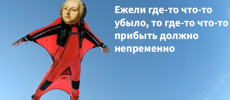 Что значит где. Если где-то убыло значит где-то прибыло закон. Если где-то убыло значит где-то прибыло закон сохранения энергии. Где-то убыло где-то прибыло. Закон сохранения энергии где то прибыло где то убыло.