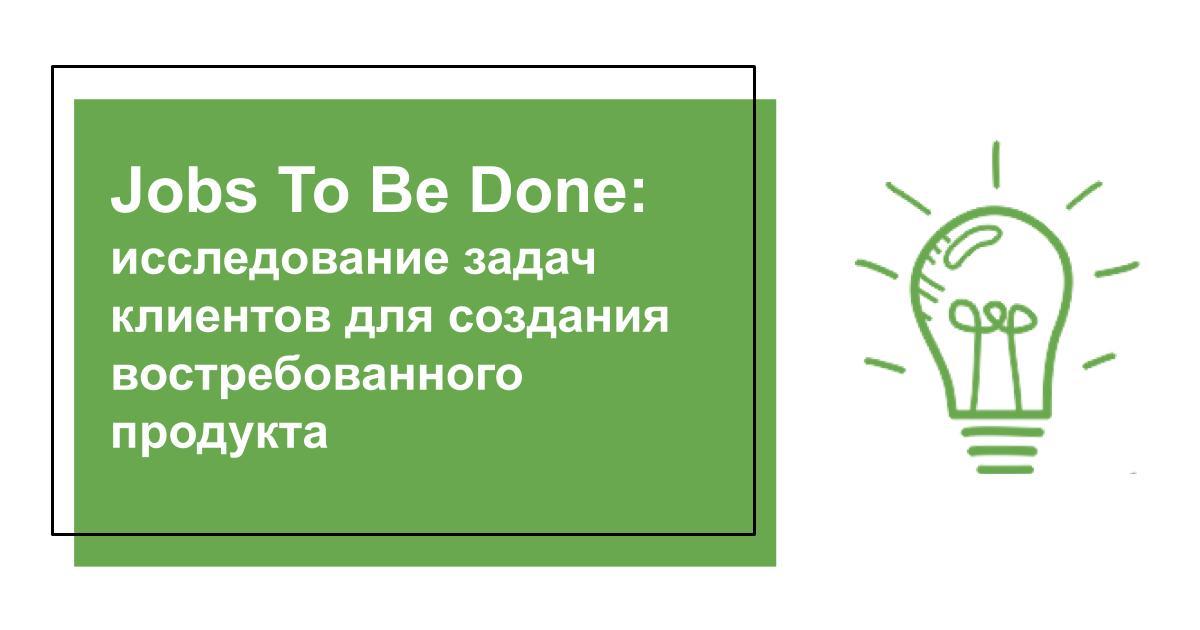 Переводчик done. Jobs to be done концепция. Метод jobs to be done. Иконка jobs to be done. Jobs to be done в маркетинге.