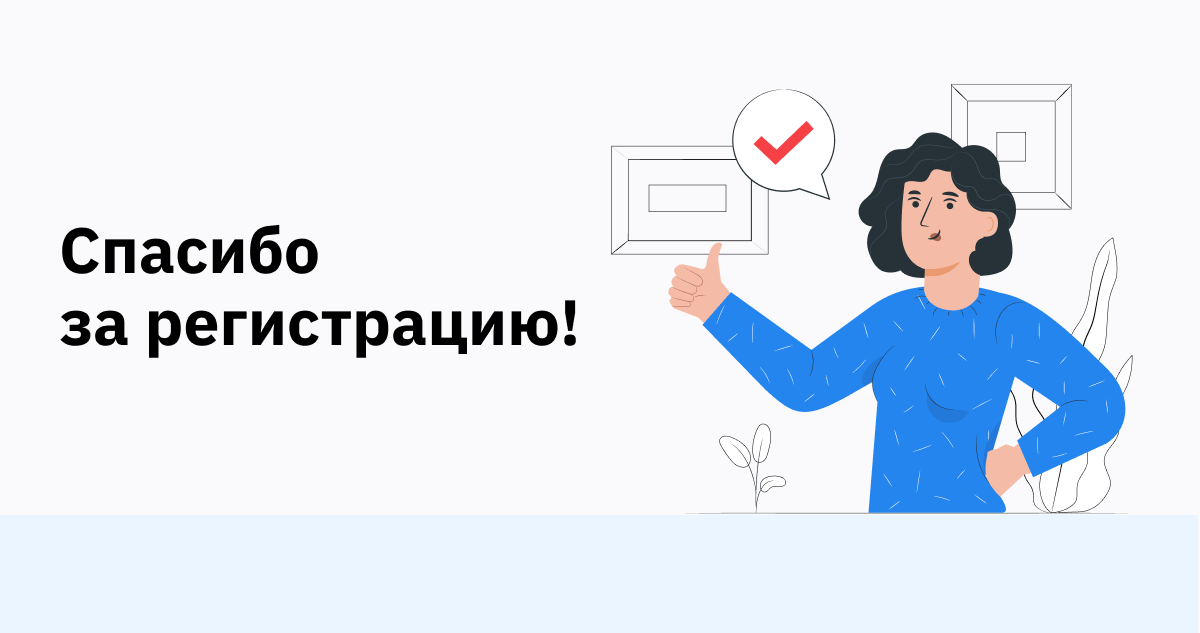 Страница здравствовать. Спасибо за регистрацию на вебинар. Благодарим за регистрацию. Благодарность за регистрацию на вебинар. Картинка спасибо за регистрацию.