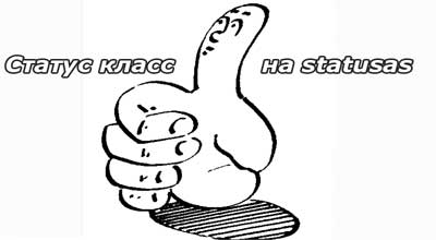 Классные статусы на statusas.ru