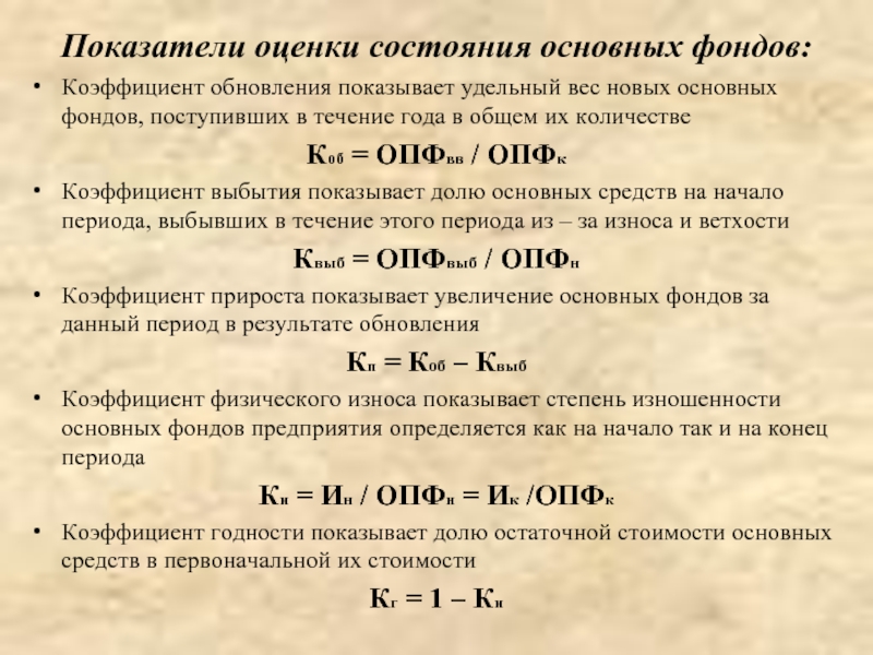 Будет в сравнении с предыдущим. Коэффициент обновления основных производственных фондов формула. Рассчитать показатели движения основных фондов. Показатели движения основных производственных фондов. Показатели состояния основных фондов.