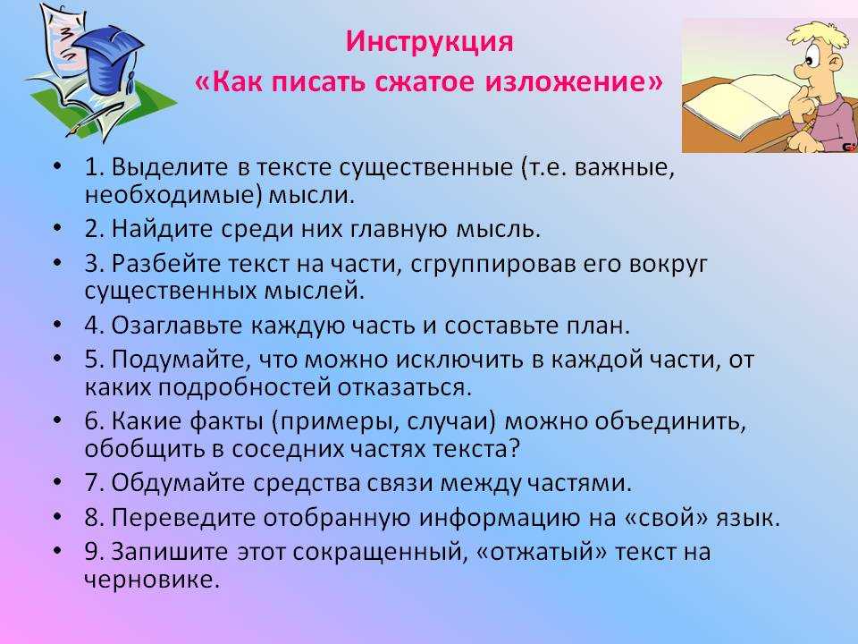 Напишите руководству. Как написать инструкцию. Инструкция по написанию сжатого изложения. Как писать изложение. Как писать сжатое изло.