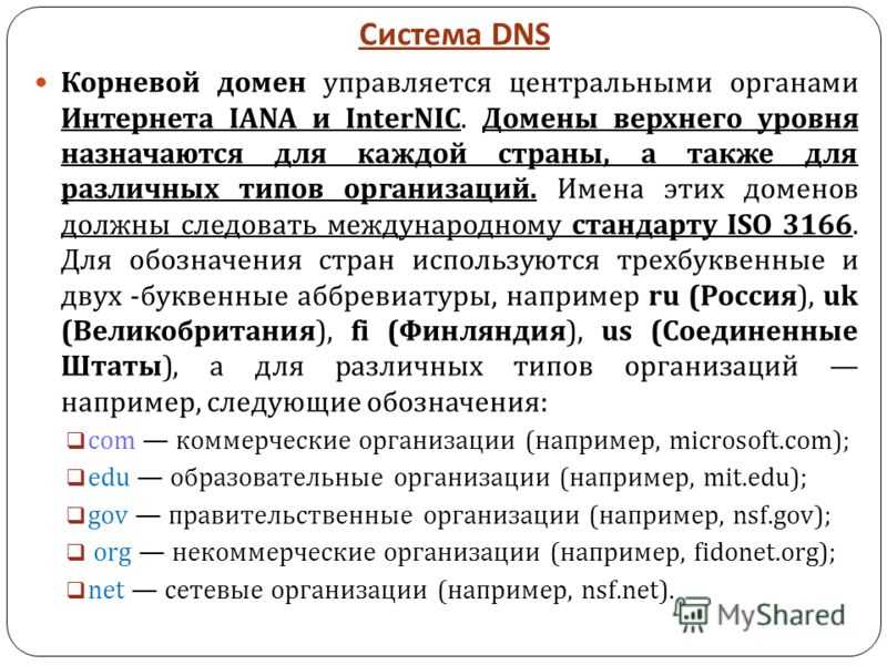 Домен e. DNS система доменных имен. Система доменных имен DNS кратко. ДНС имя домена. Домен это.