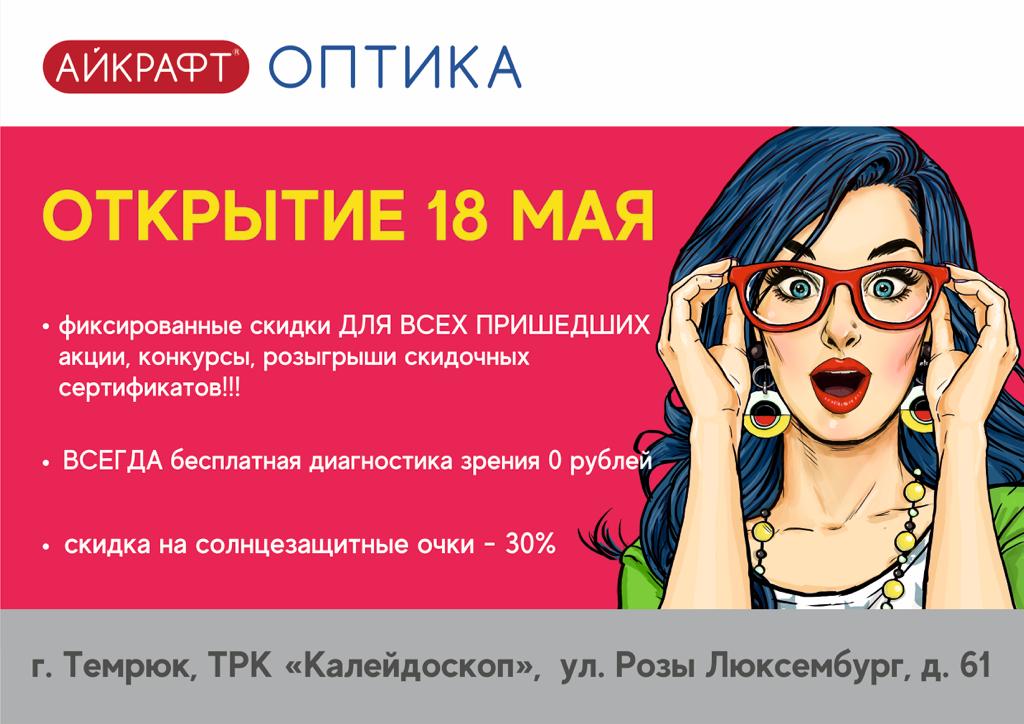 Открой объявления. Открытие салона оптики. Открытие магазина оптики. Листовка магазин оптики. Открытие оптики флаер.