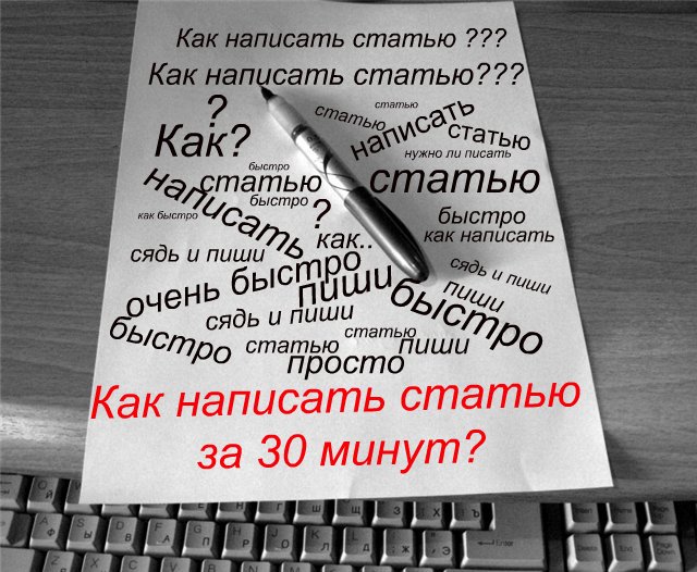 Написание статей на заказ. Написать статью. Как быстро написать статью. Написание статьи. Как написать статью картинки.