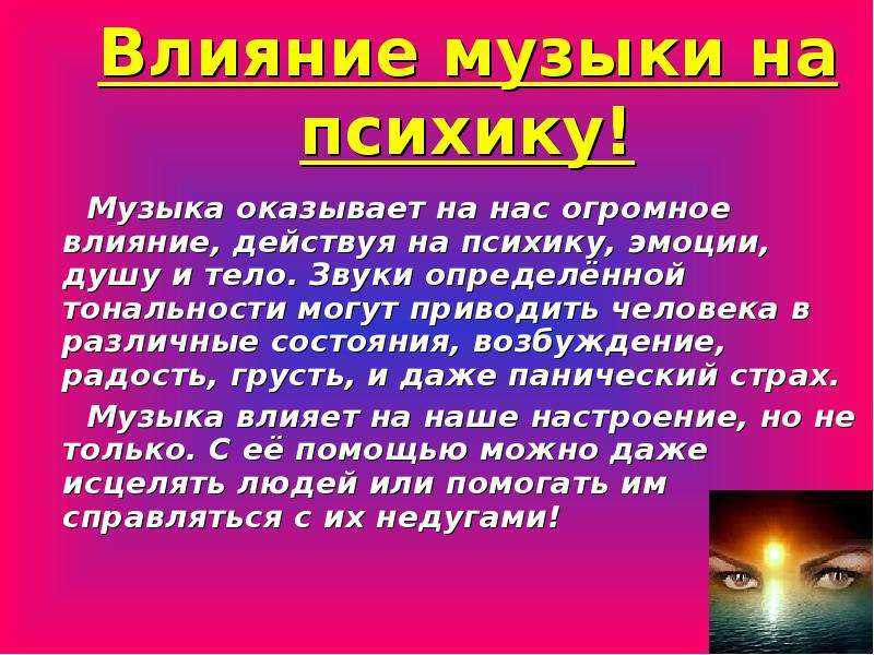 Kak muzyku. Влияние музыки на человека. Воздействие музыки на ПСИХИКУ человека. Как музыка влияет на человека. Как музыка влияет на ПСИХИКУ человека.