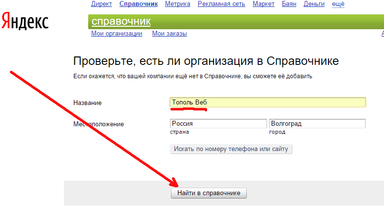 Мои организации. Мои организации на Яндекс. Яндекс бизнес справочник. Яндекс справочник добавить филиал. Сеть организаций Яндекс справочник.