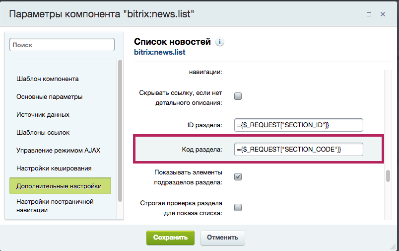 Битрикс ссылку. Настройка ЧПУ Битрикс. INCLUDECOMPONENT Битрикс. Настройка компонентов в Битрикс. Bitrix настройки контактов.