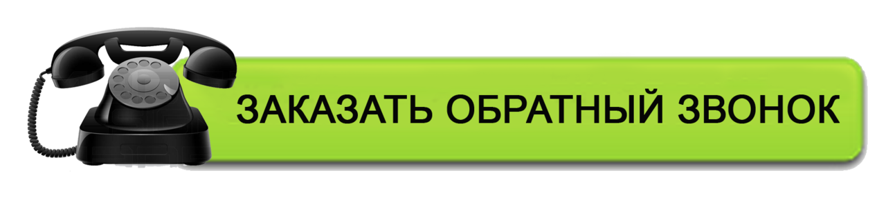 Обратный звонок запись