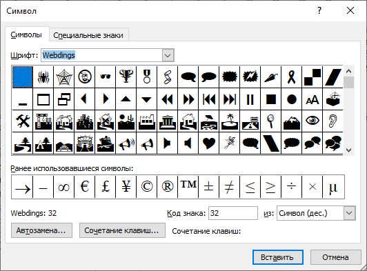 Заменить символы. Символы в Ворде. Вставка символов. Значок Word. Специальные символы в Word.