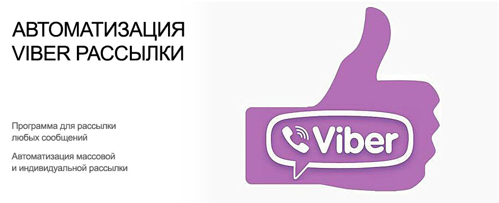 Группы объявлений вайбер. Рассылка Viber. Вайбер рассылка пример. Viber Украина. Реклама вайбер.