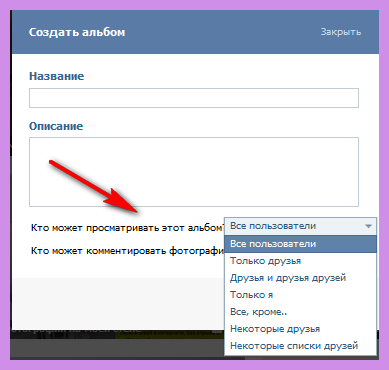 Закрыть создать. Создать альбом. Альбомы группы ВК. Как скрыть альбом в ВК. Как в ВК создать альбом с фотографиями.