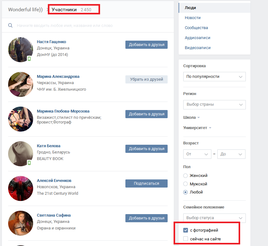 Фильтр участников группы Вконтакте