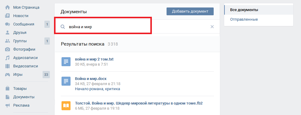 Поиск документов Вконтакте