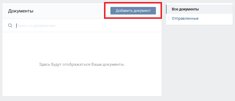Добавление документов Вконтакте