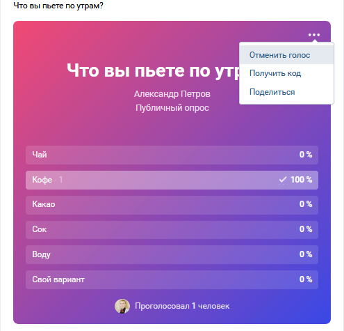 Как отменить голос в голосовании Вконтакте