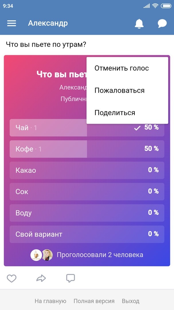 Как отменить голос в голосовании Вконтакте