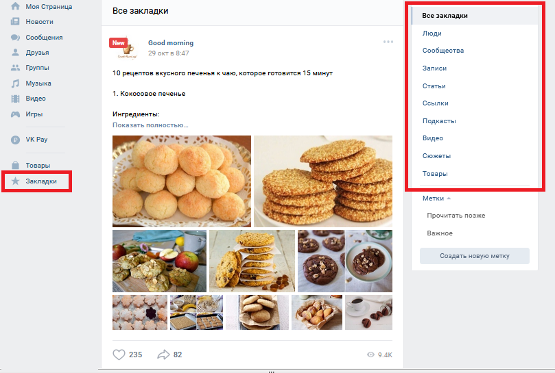Как добавить закладки на страницу Вконтакте