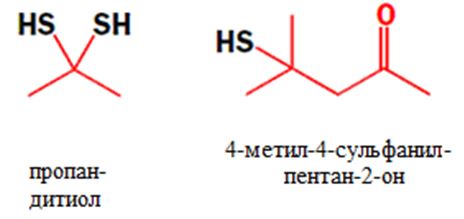 дитиол пропан и 4-метил-4сульфанил-пентанон-2