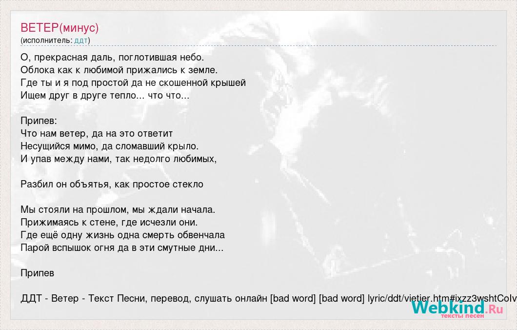 Текст песни ветра минус. ДДТ ветер текст. Текст песни ветер. ДДТ ветер текст песни. Северный ветер текст.