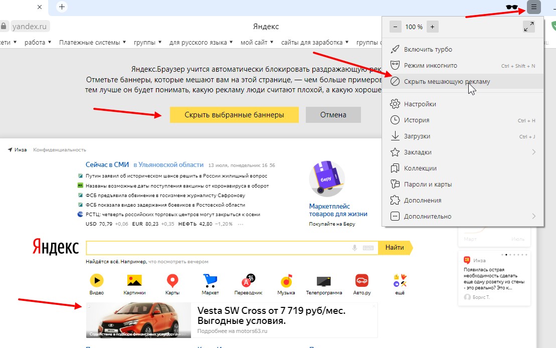 Скрыть выбранные. Реклама Яндекс браузера. Заблокировать реклама Яндекс. Как убрать рекламу в Яндексе. Убрать рекламу в Яндекс браузере.