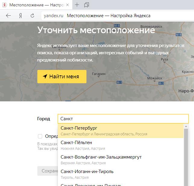 Как изменить местоположение в Яндексе.