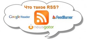 Что такое RSS?