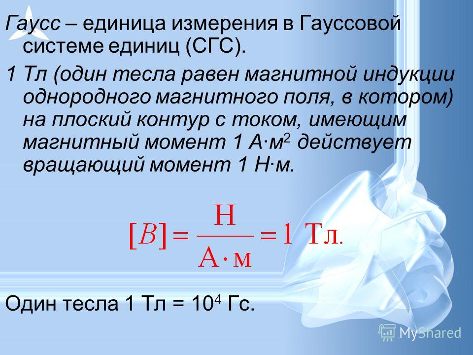 Чему равна магнитная индукция однородного магнитного поля. Единица измерения магнитной индукции. Индукция магнитного поля магнитная индукция единица измерения. Гаусс единица измерения. Магнитная индукция единица измерения в си.