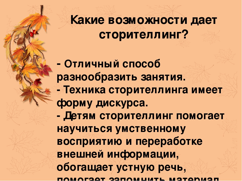 Сторителлинг для презентации