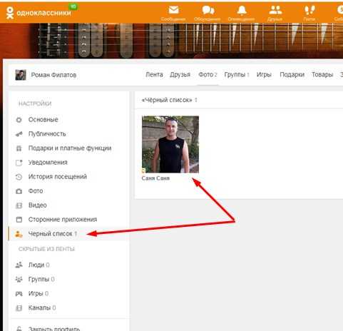 Как добавить фото в одноклассники. Черный список в Одноклассниках. Список одноклассников. Как добавить в чёрный список в Одноклассниках. Как внести в черный список в Одноклассниках.