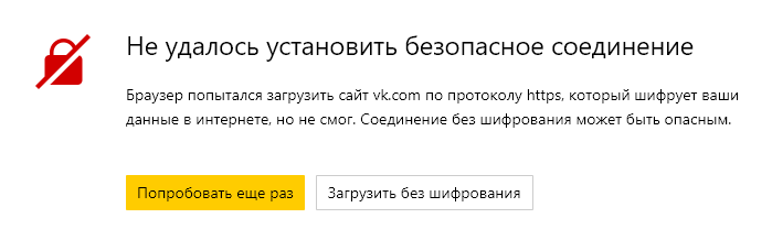 Почему не удается. Не удалось безопасное соединение. Не удаётся установить соединение. Не удаётся установить соединение с сайтом Яндекс. Ошибка соединения с сайтом.