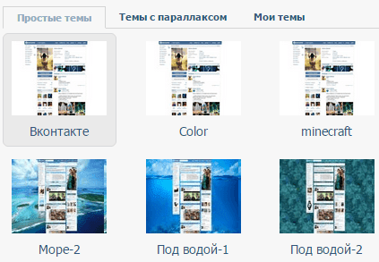 как изменить тему вконтакте?