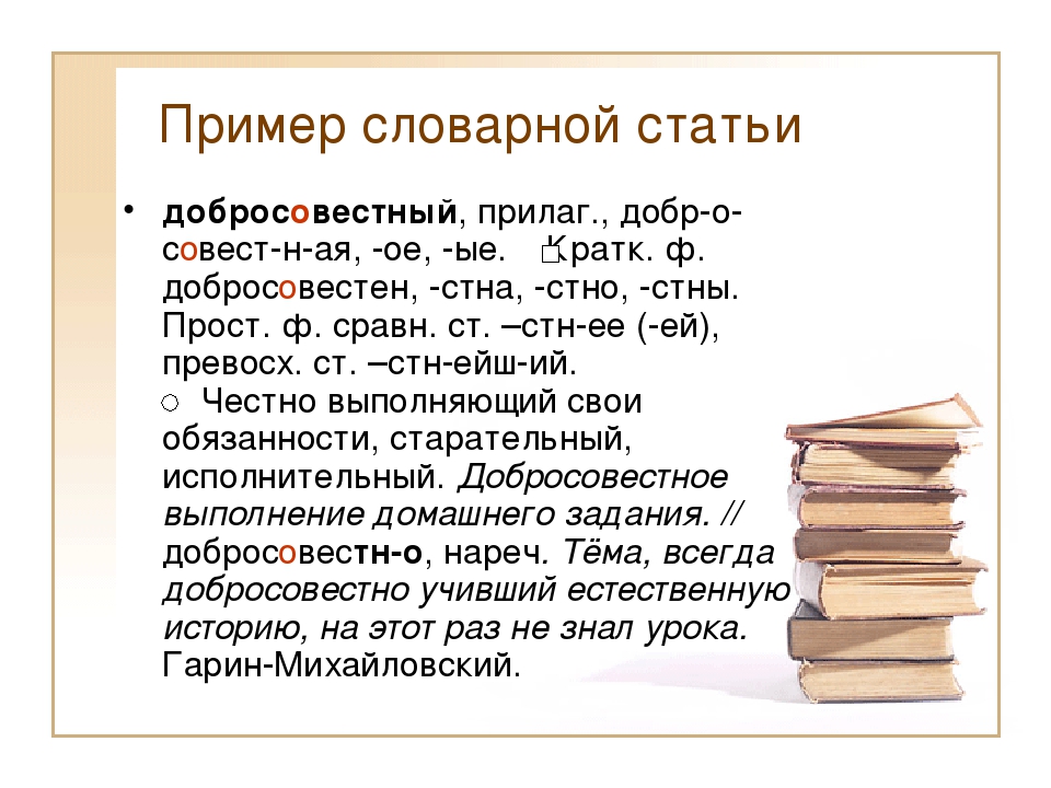 Значение словарной статьи. Словарная статья. Словарная статья пример. Составление словарной статьи. Пример составления словарной статьи.