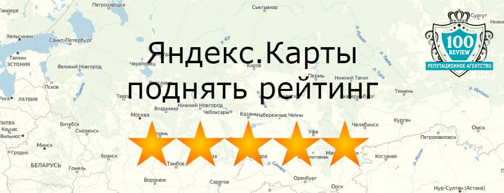 Поднятие рейтинга на Яндекс картах