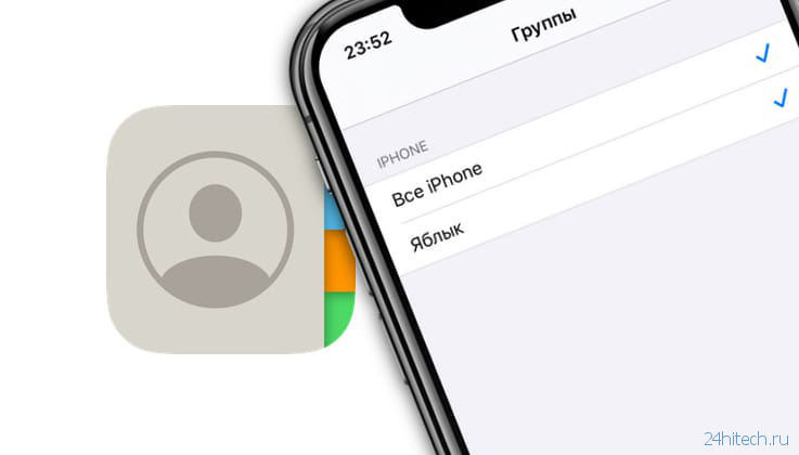 Как создавать группы контактов в iPhone и iPad