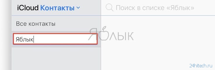 Как создавать группы контактов в iPhone и iPad