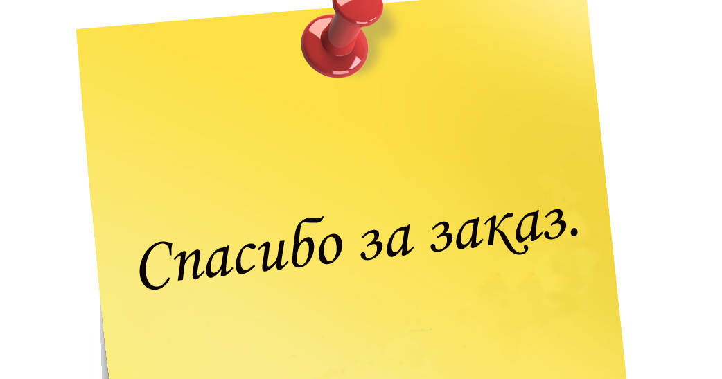 Заказе в течение. Заказ. Заказ картинка. Заказы. Как заказать.