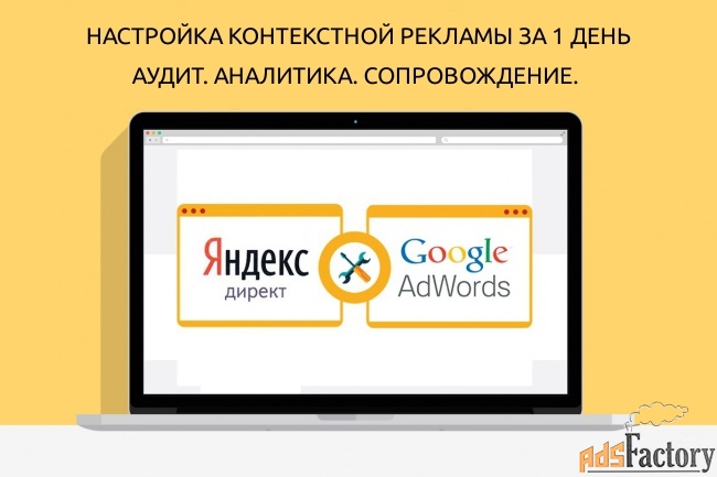 Настройка контекстной рекламы. Настройка Яндекс и гугл рекламы. Настрою контекстную рекламу. Настроить контекстную рекламу.