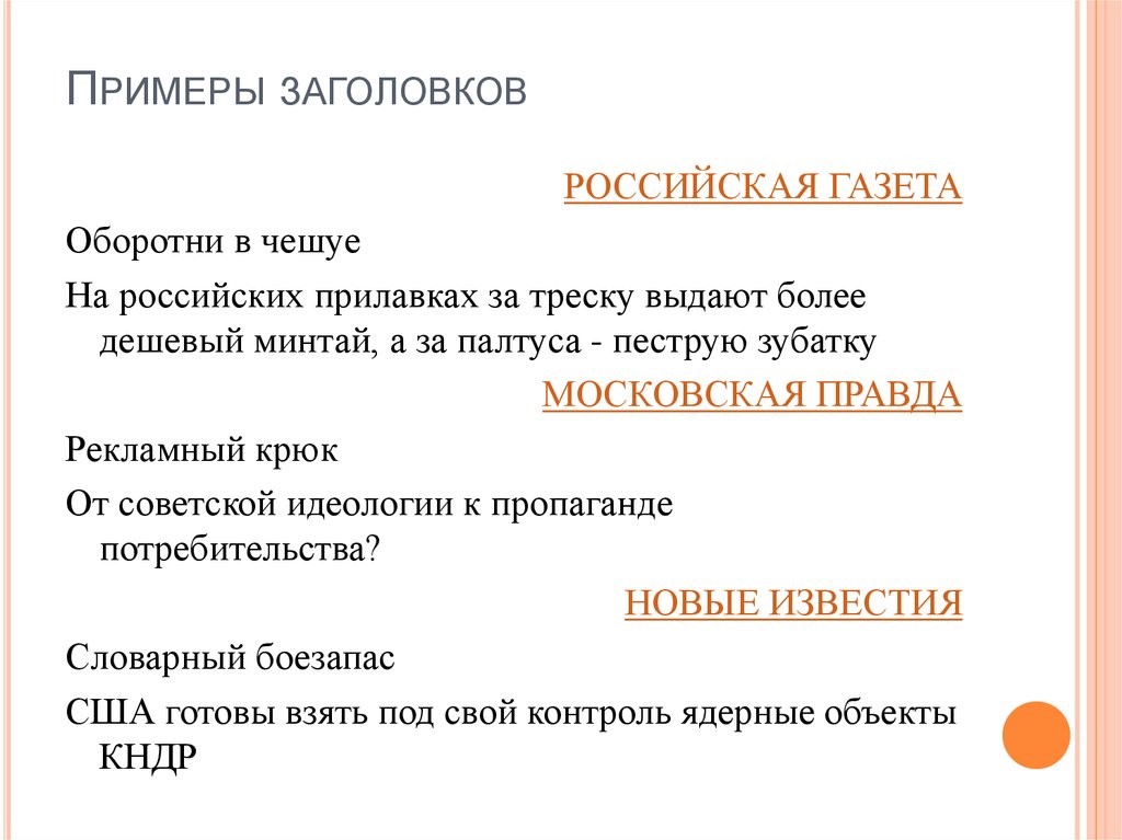 Виды заголовков. Заголовок образец. Заголовки клише примеры. Примеры заголовков с примерами. Примеры интересных заголовков.