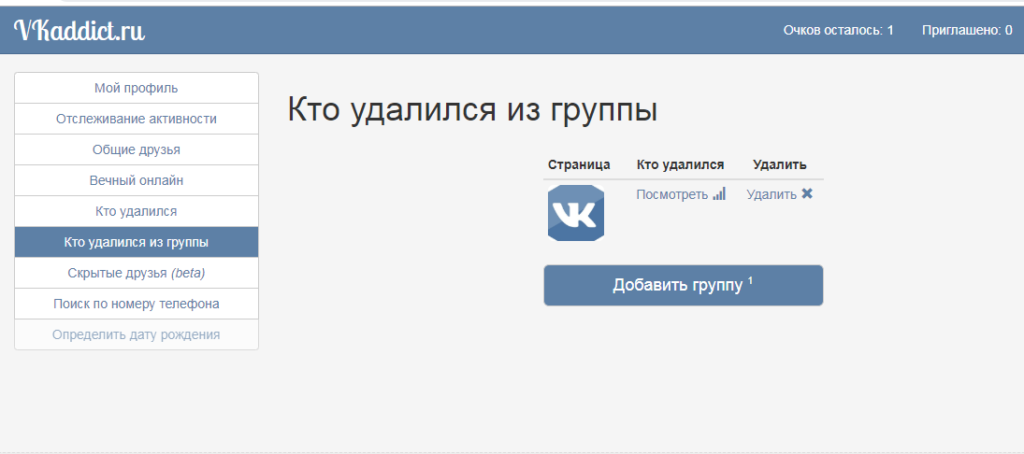 Как узнать кто удалился из группы Вконтакте