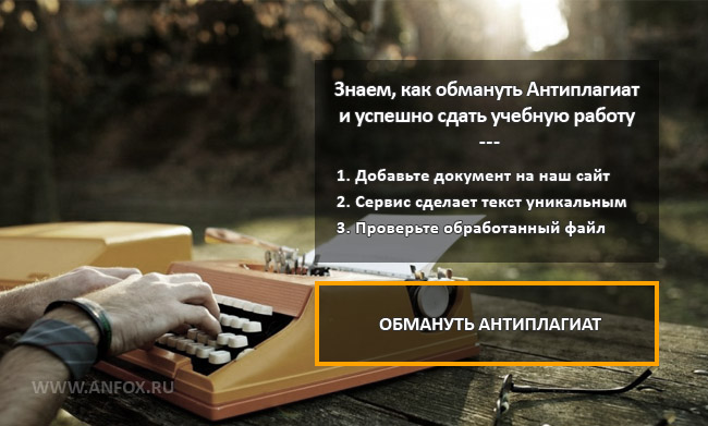 Как обмануть антиплагиат? Поможем на ANFOX.RU