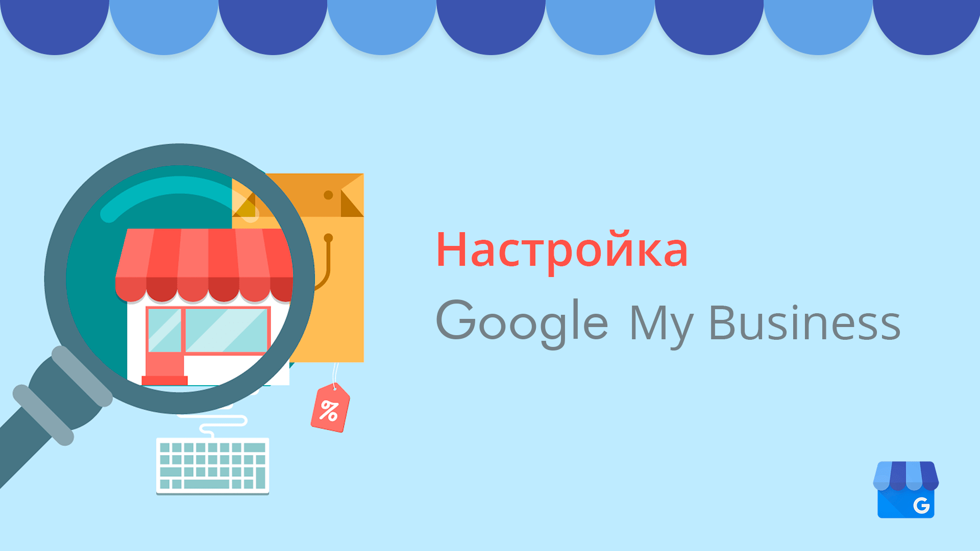 Мой гугл. Google бизнес. Гугл бизнес логотип. Обложка гугл бизнес.