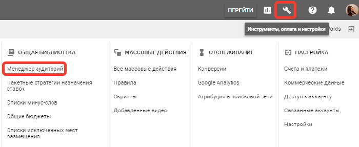 Ремаркетинг Google Adwords. Менеджер аудиторий